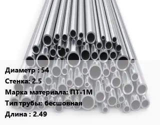 Труба титановая 54 s=2.5 Марка: ПТ-1М бесшовная L=2.49